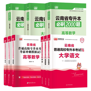 新版2026年云南专升本考试英语高等数学大学语文教材章节习题必刷2000题历年真题模拟库课专升本云南省专升本考试复习资料2026