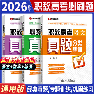 2026各省通用职教高考复习资料英语文数学必刷历年真题分类集训江苏广西山东四川云南江西全国中职生对口单招三校生春季高考书籍