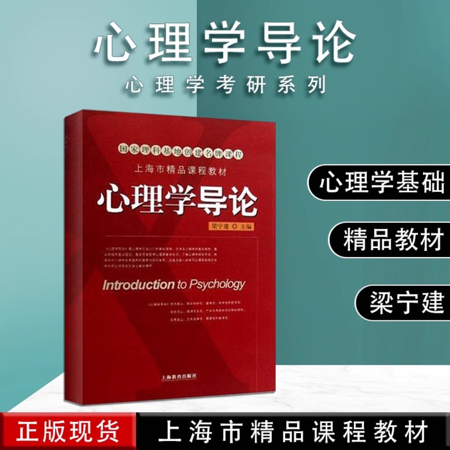 心理学导论/梁宁建/2011年出版/附赠附光盘1张/从科学角度阐述了人的心理现象/书籍/上海教育出版社/