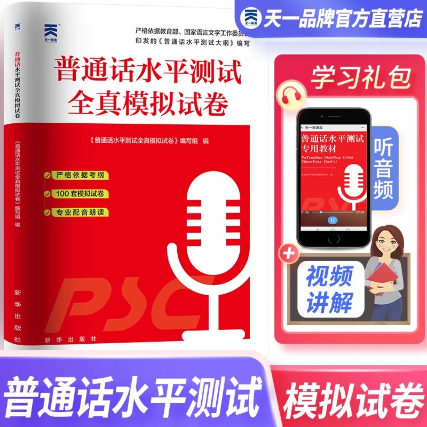 普通话测试水平教材2024国家普通话口语训练与测试培训专用全真模拟试卷二甲一乙等级考试资料书app实施纲要贵州广东山东河南