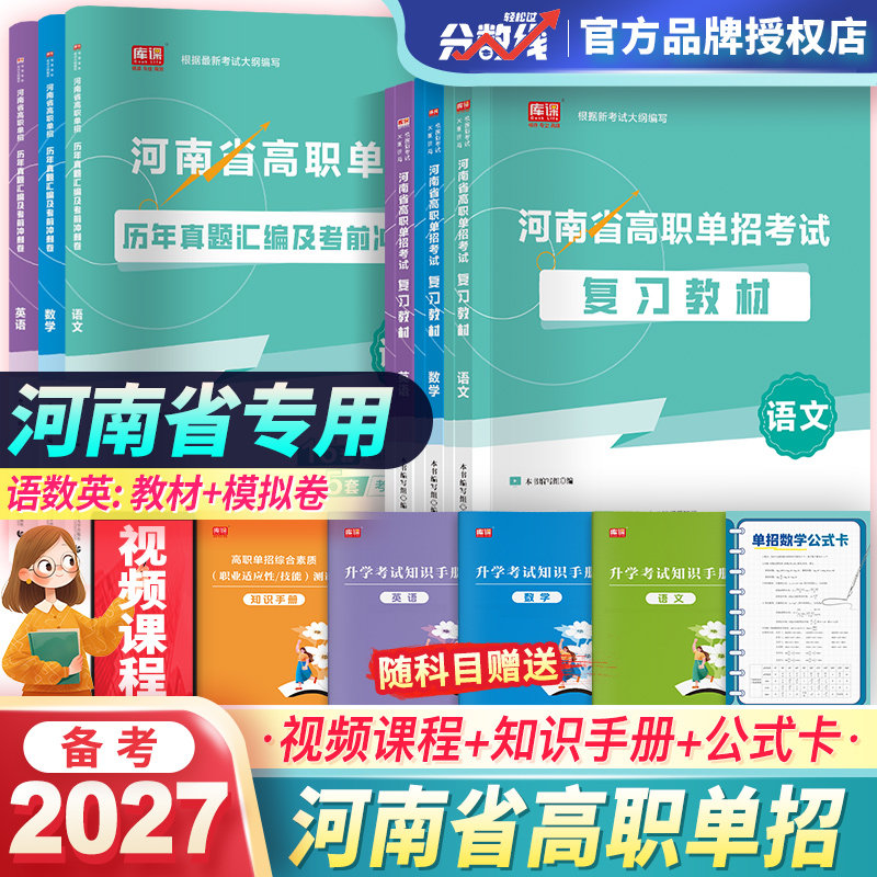 河南单招考试复习资料2027语文英语数学教材历年真题可搭河南高职单招必刷题模拟卷河南单招历年真题卷2027年中职普高职高升大专