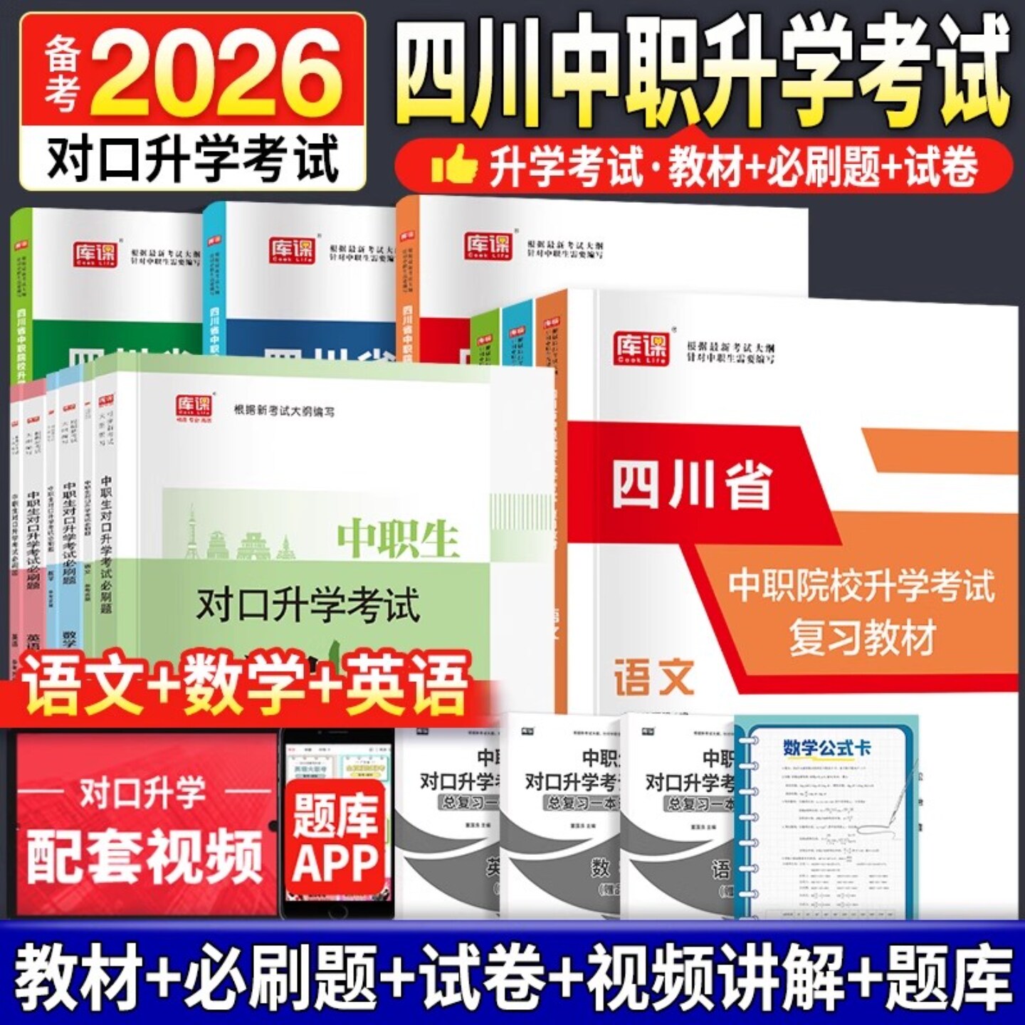 备考2026年四川中职生对口升学总复习考试教材历年真题模拟卷四川省语文数学英语对口高考对口复习资料高职中等职业职高中专升大专 - 实物图