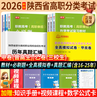 2026年陕西省高职单招考试高职院校分类招生考试考案语文数学英语三科历年真题甲乙卷普高三校生高中职考试总复习资料普高三校生