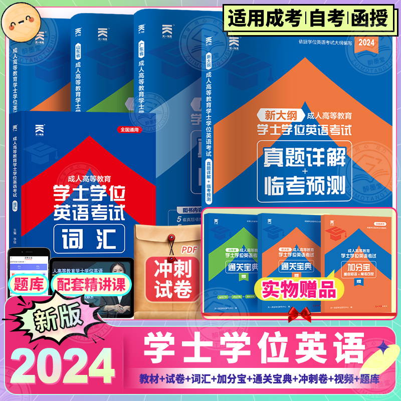 2024学士学位英语教材历年真题试卷词汇书成人高等教育2024天一自考本