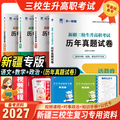 2027年新疆三校生升高职考试复习