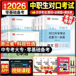 备考2026年浙江省适用高职单考单招复习资料中专升大专教材语文数学英语教材模拟卷中职生必刷题中职生对口升学复习资料浙江省2026