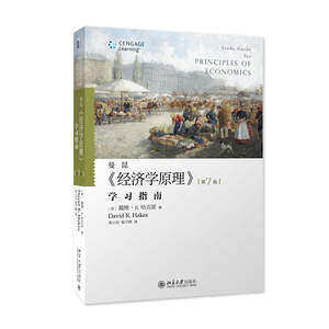 曼昆经济学原理(学习指南第7版)书籍书排行榜图书大学教材经济管管理方面的书籍