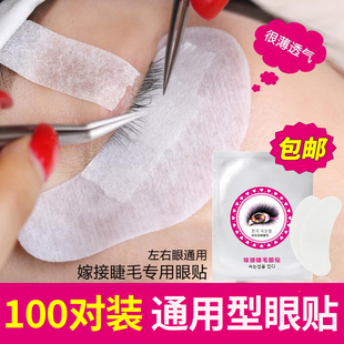 嫁接睫毛眼贴美睫隔离眼贴膜左右眼通用型防过敏专用种植嫁接工具