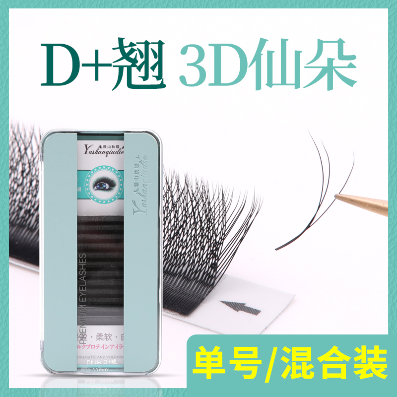 嫁接睫毛三叶草D+翘芭比款0.05超软卷翘美睫店专用浓密型一秒开花