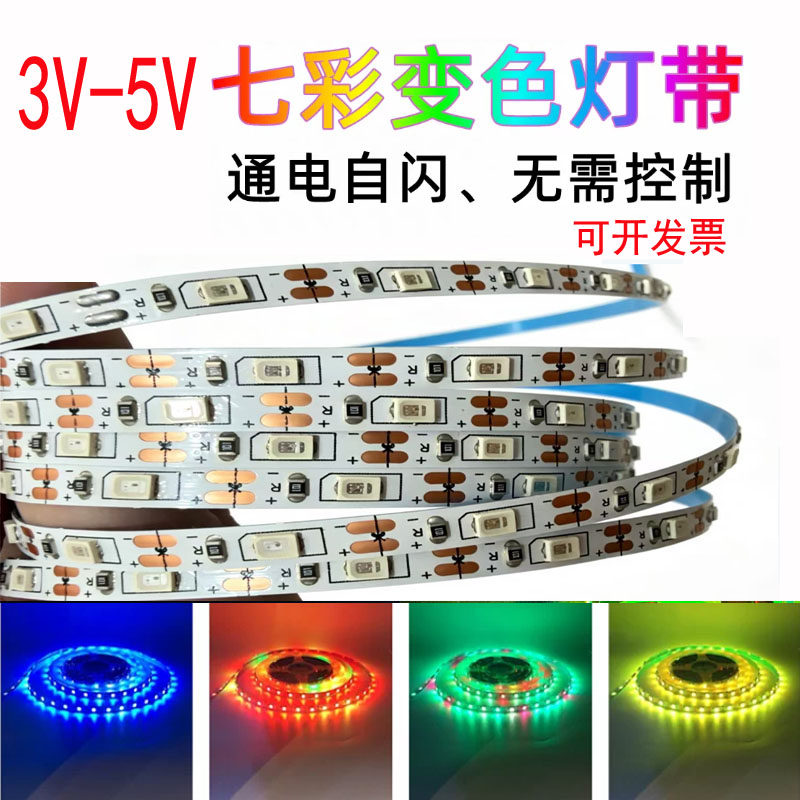 3v3.7v5v七彩快闪自闪变色免控制器灯带5mm玩具模型手工led灯条