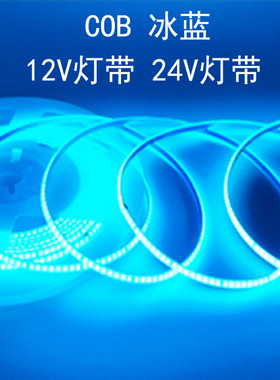 12v超细5mm冰蓝发光线性灯24V超薄展示柜COB户外防水LED灯带条