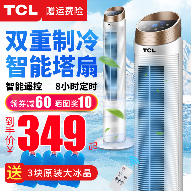 TCL空调扇家用制冷器塔式冷风机静音宿舍冷风扇水冷小型单冷空调买三送一