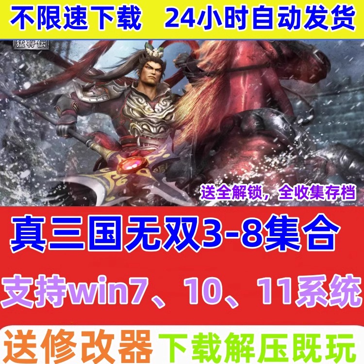 真三国无双3-8集合pc单机游戏