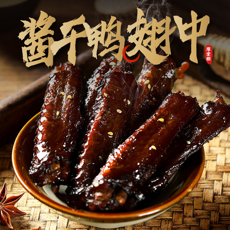 廖掌柜香辣味手撕酱干鸭翅中真空小包装卤味休闲零食小吃45天短保