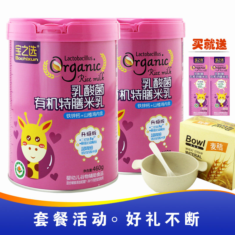 宝之选乳酸菌有机米乳460克罐装铁锌钙婴幼儿辅食宝宝米粉米糊