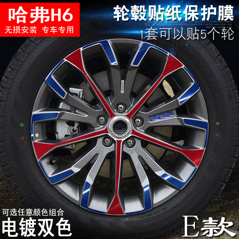 专用于哈弗H6 E款 轮毂贴纸 车轮改装电镀擦痕保护膜