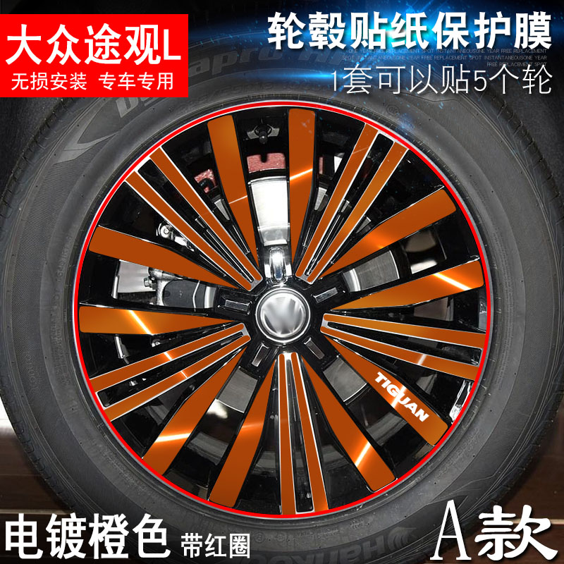 专用于大众途观L A款 轮毂贴纸 车轮改装电镀擦痕保护膜