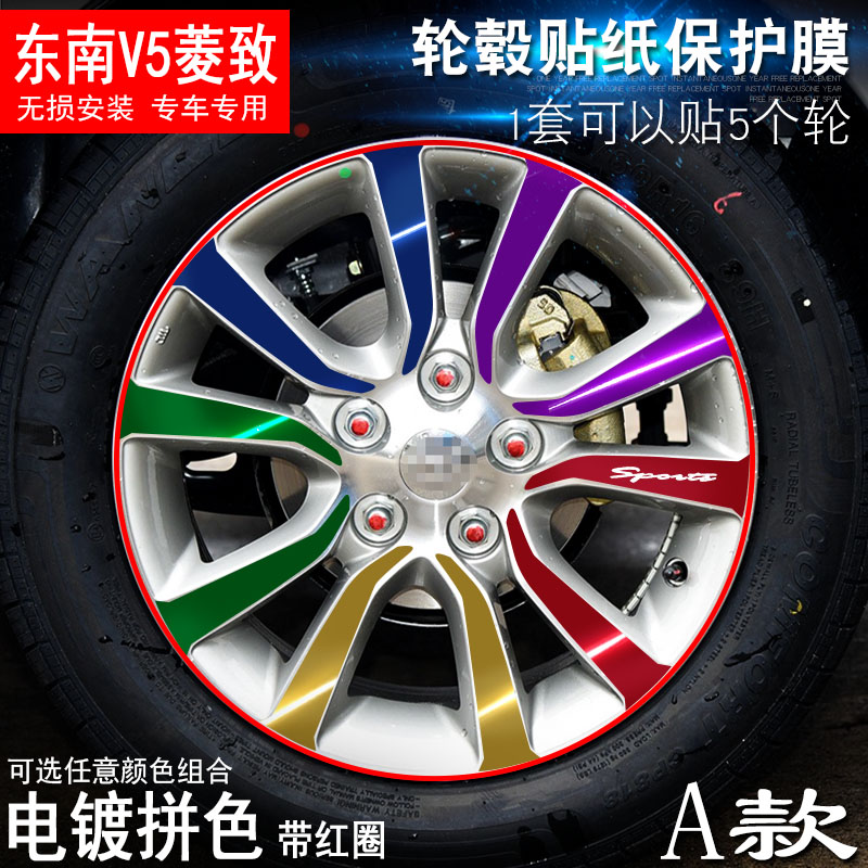 专用于东南V5菱致 A款 轮毂贴纸 车轮改装电镀擦痕保护膜