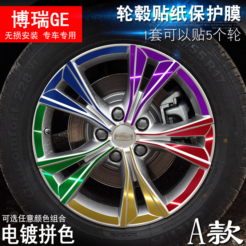专用于博瑞GE A款 轮毂贴纸 车轮改装电镀擦痕保护膜