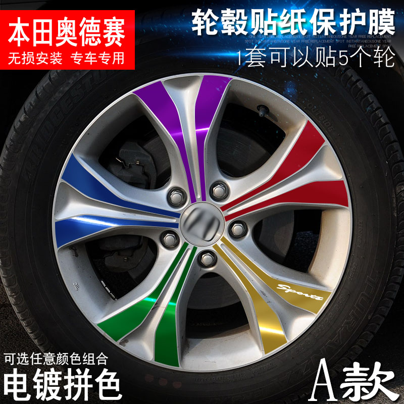 专用于本田奥德赛 A款 轮毂贴纸 车轮改装电镀擦痕保护膜