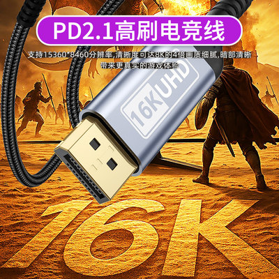 DP满血线2.1版16K电竞高清数据线8K4K240Hz兼容DP1.4显卡显示器线