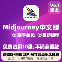 midjourney中文版会员独享账号ai绘画mj充值共享suno代出图luma