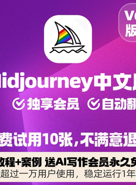 midjourney中文版会员独享账号ai绘画mj充值共享suno代出图luma
