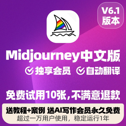 midjourney中文版会员独享账号ai绘画mj充值共享suno代出图luma