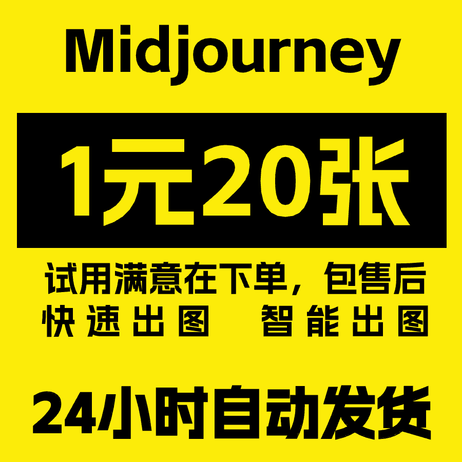 midjourney共享会员账号高级版一天内无限量出图AI绘画mj独享会员-封面