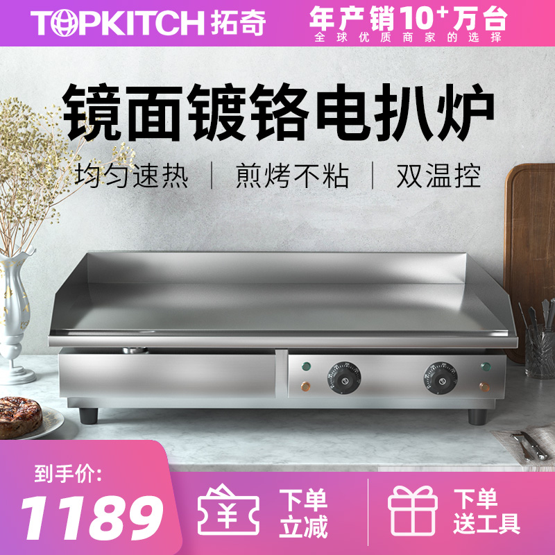 拓奇电扒炉商用加厚铁板煎牛排烤鱿鱼铁板烧设备烤冷面手抓饼机器