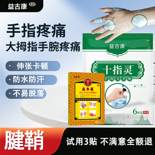 手指关节疼痛肿胀麻木粗大变形晨僵风湿大拇指手腕疼痛腱鞘炎贴膏