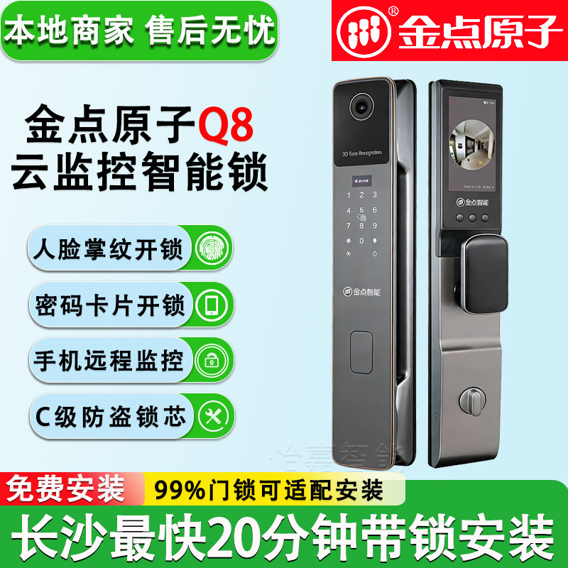 长沙金点原子指纹锁同城20分钟家用出租人脸识别密码锁智能锁快速