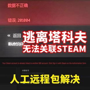 逃离塔科夫Steam用户远程解决 验证问题登陆问题