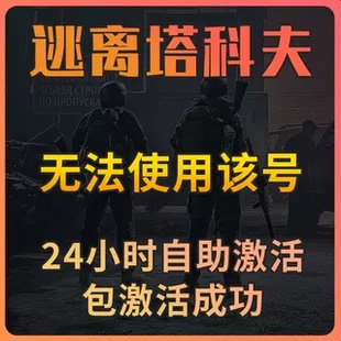 steam逃离塔科夫电话无法使用该号问题任何版本通用