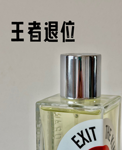 解F橘郡 王者退位淡香精