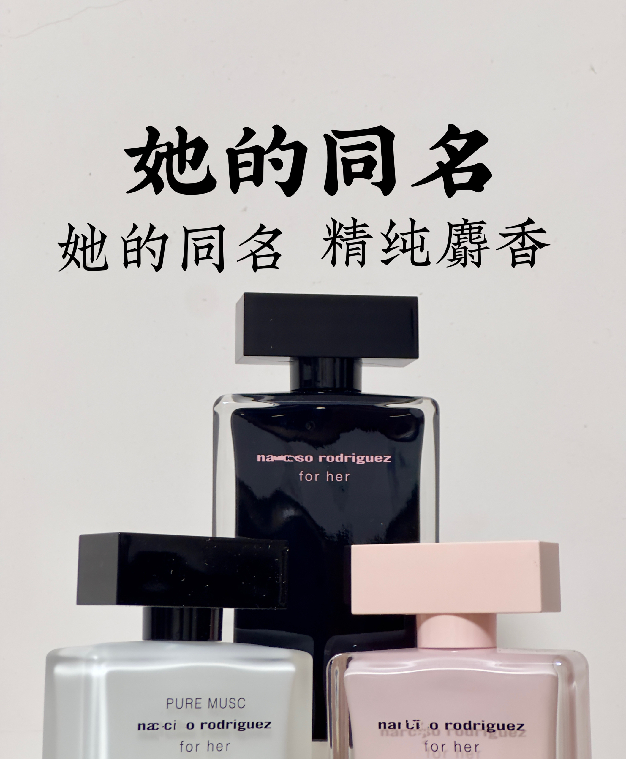 巨好闻的FORHER系列香水