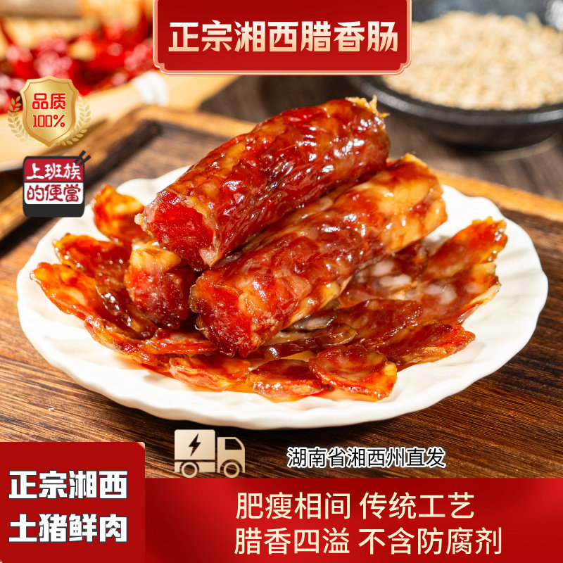 腊家乐湘西纯鲜肉腊香肠咸口