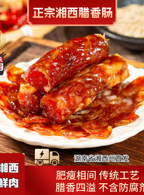 饭饭湘西腊家乐土猪肉腊肠