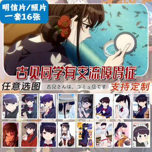 古见同学有交流障碍症明信片周边动漫古见硝子邮寄卡片收藏照相片