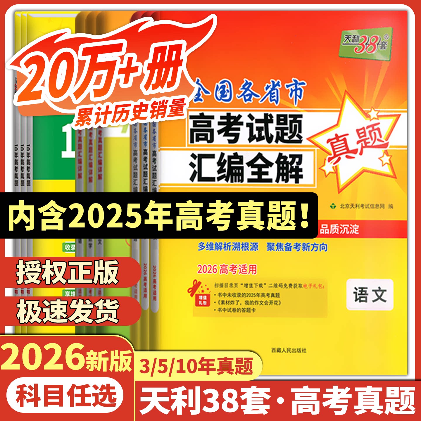 2026高考天利38套五年十年真题汇编详解英语政治语文数学物理化学生物历史地理全国试卷总复习冲刺卷PLUS版高三中总复习资料全套书