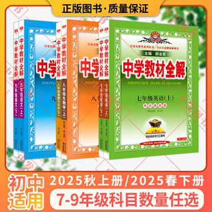 人教北師滬科滬粵薛金星789解讀初一二三輔 2025秋上冊適用任選中學教材全解七八九年級上下語文數學英語物理化學道德歷史部編版