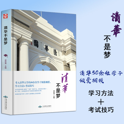 清华不是梦 清华50余位学子倾囊相授 学习方法+考试技巧 高中高三高考学习方法技巧辅导资料 清华不是梦