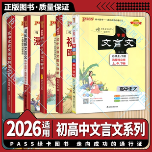 2026适用pass绿卡高中文言文完全解读必修上下册选择性上中下统编版新教材人教语文高一二三初中文言文图解七八九年级上册下册任选