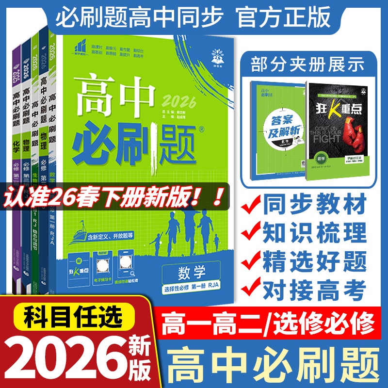 2026高中必刷题数学物理化学生物必修一1二2三人教版高一高二语文英语政治历史地理上册下册新教材选择性选修34教辅资料书狂k重点