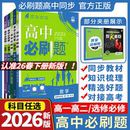 2026高中必刷题数学物理化学生物必修一1二2三人教版 高一高二语文英语政治历史地理上册下册新教材选择性选修34教辅资料书狂k重点