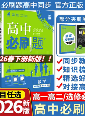 2026高中必刷题数学物理化学生物必修一1二2三人教版高一高二语文英语政治历史地理上册下册新教材选择性选修34教辅资料书狂k重点