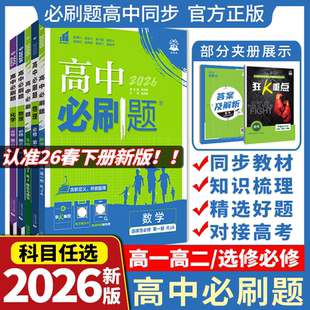 2026高中必刷题数学物理化学生物必修一1二2三人教版 高一高二语文英语政治历史地理上册下册新教材选择性选修34教辅资料书狂k重点