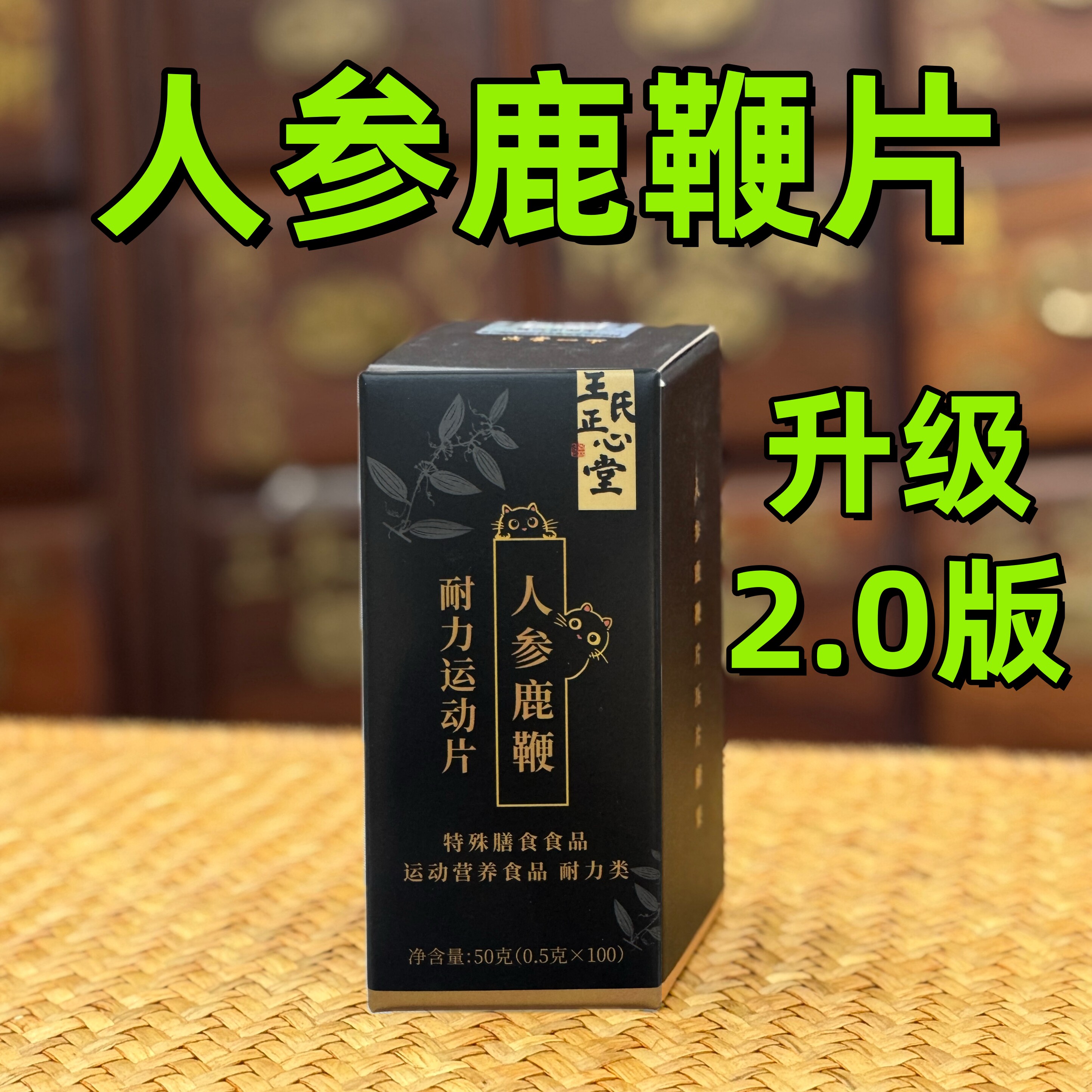 鹿鹿片2.0版 人参鹿鞭耐力运动片 鹿鞭鹿血 医者正心