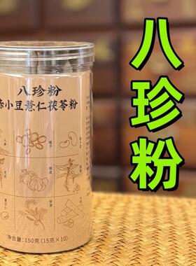 医者正心八珍粉莲子芡实脾胃人参