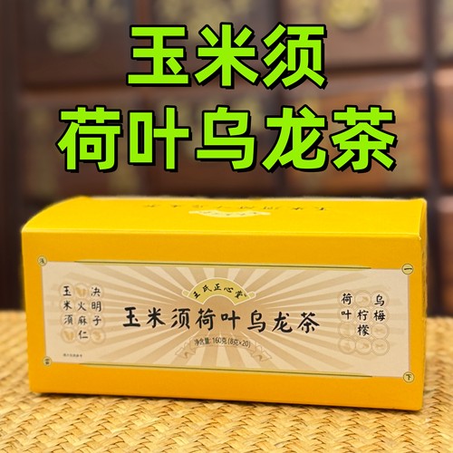 医者正心玉米须茶减肥茶祛湿茶